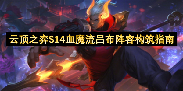 云顶之弈S14血魔流吕布阵容构筑指南