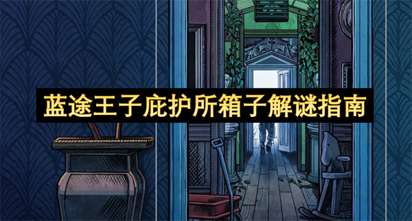 蓝途王子庇护所箱子解谜指南