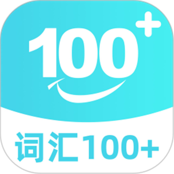 詞匯100+