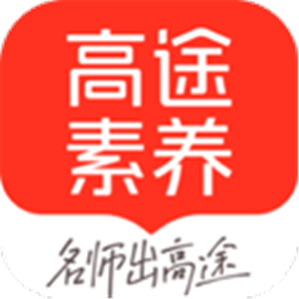 高途素养app