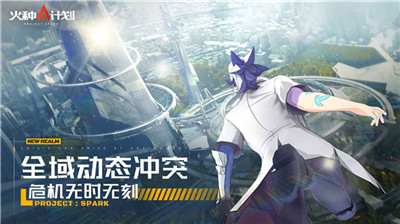 火種計劃截圖3