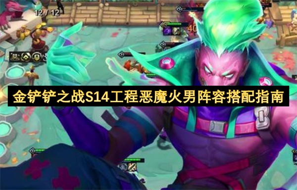 金鏟鏟之戰(zhàn)S14工程惡魔火男陣容搭配指南