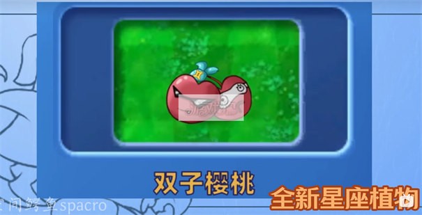 植物大戰(zhàn)僵尸星座版