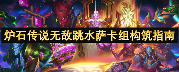 爐石傳說無敵跳水薩卡組構(gòu)筑指南