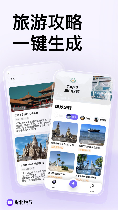指北旅行截圖1