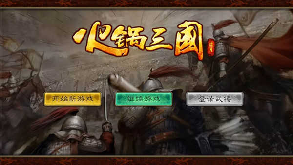 火鍋三國