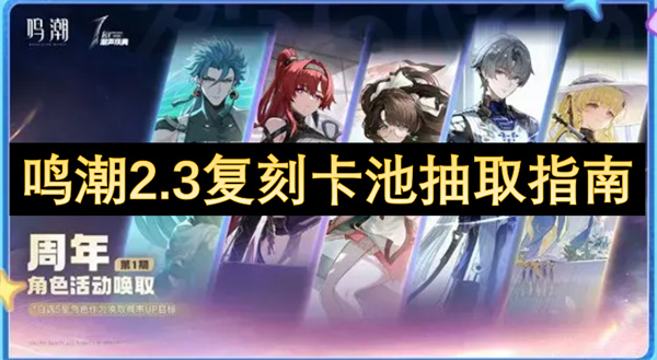 鳴潮2.3復(fù)刻卡池抽取指南