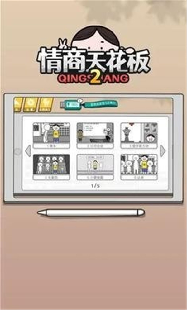 情商天花板2截圖1