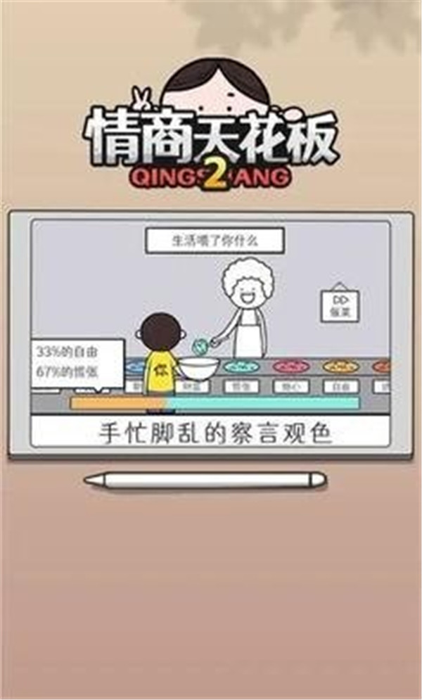 情商天花板2截圖2