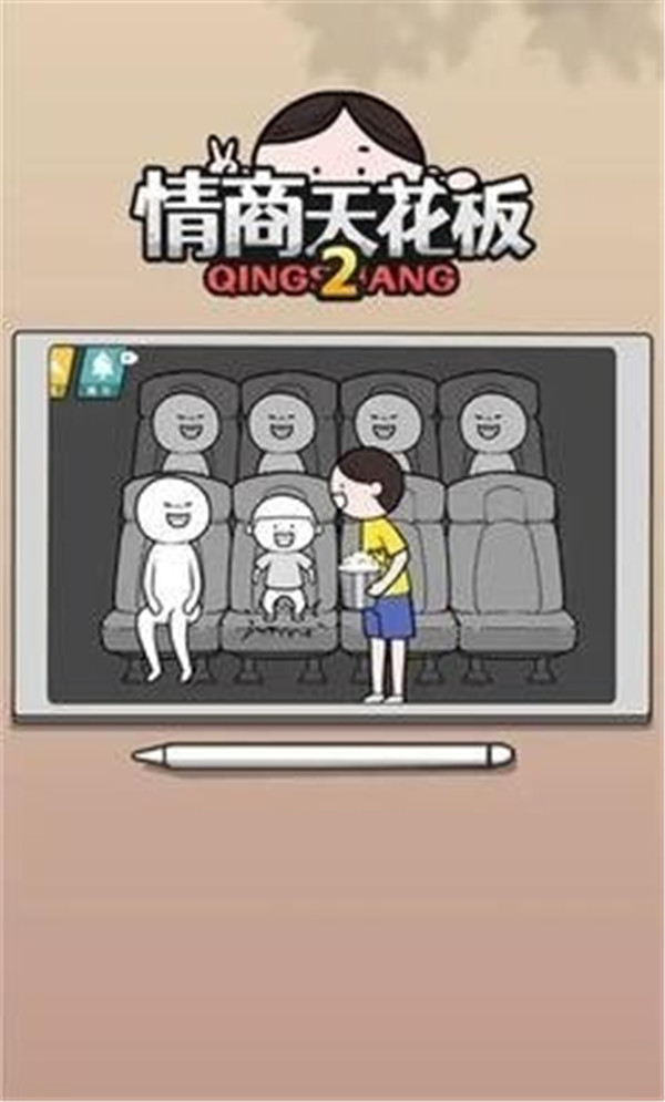 情商天花板2截圖3