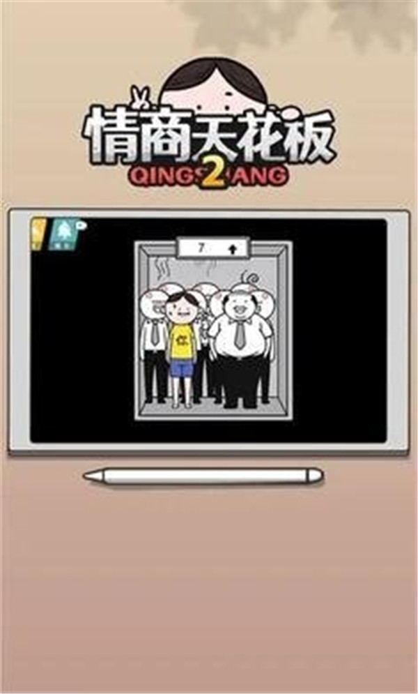 情商天花板2截圖4