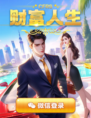 財(cái)富人生截圖1