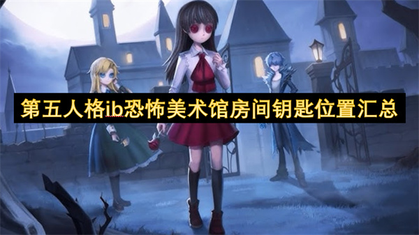 第五人格ib恐怖美术馆房间钥匙位置汇总
