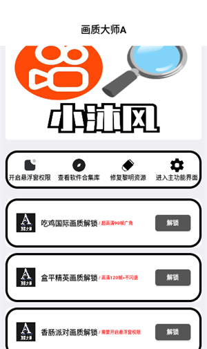 小沐風(fēng)畫質(zhì)助手