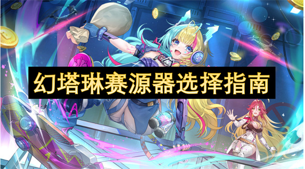 幻塔琳赛源器选择指南