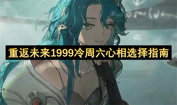 重返未来1999冷周六心相选择指南