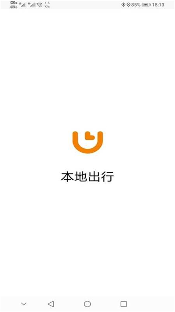 本地出行截圖3