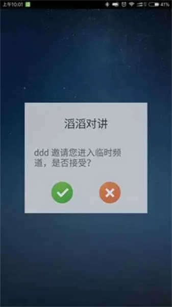 滔滔對(duì)講截圖3