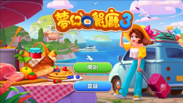 夢(mèng)幻餐廳3中文版