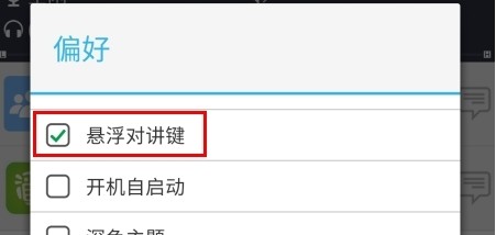 滔滔對(duì)講怎么設(shè)置懸浮圖片3