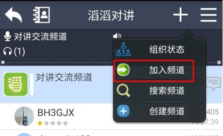滔滔對(duì)講怎么加入頻道圖片2