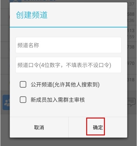 滔滔對(duì)講怎么創(chuàng)建頻道圖片2