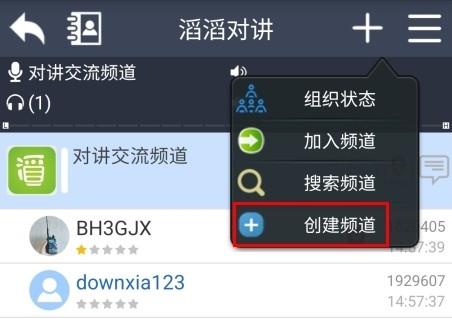 滔滔對(duì)講怎么創(chuàng)建頻道圖片1