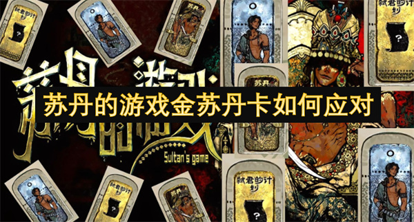 苏丹的游戏金苏丹卡如何应对