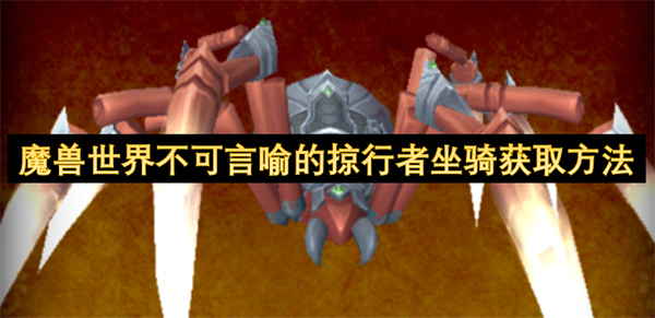 魔獸世界不可言喻的掠行者坐騎獲取方法