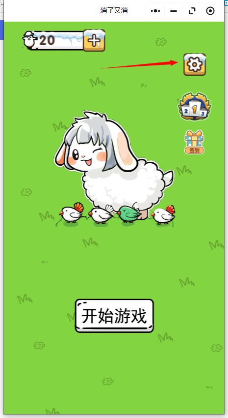 消了又消游戲
