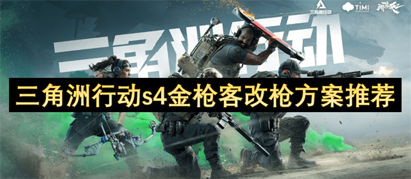 三角洲行動(dòng)s4金槍客改槍方案推薦