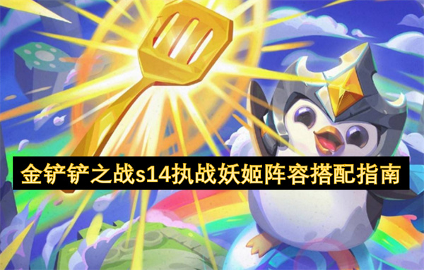 金鏟鏟之戰(zhàn)s14執(zhí)戰(zhàn)妖姬陣容搭配指南