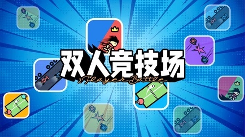 雙人競技場