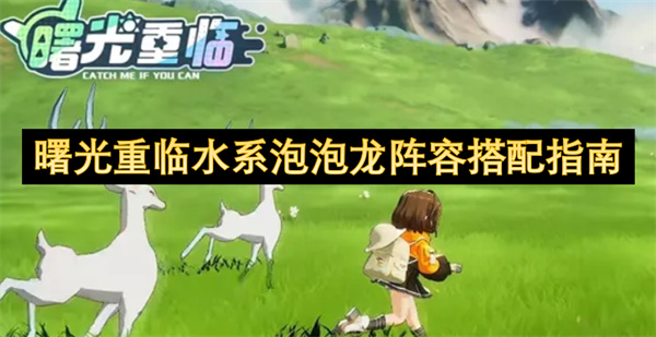 曙光重臨水系泡泡龍陣容搭配指南