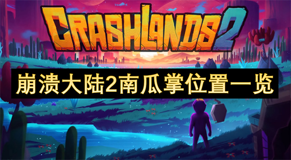 崩潰大陸2南瓜掌位置一覽