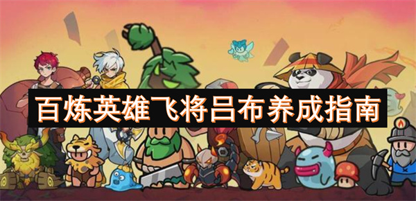 百炼英雄飞将吕布养成指南