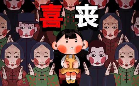 喜喪