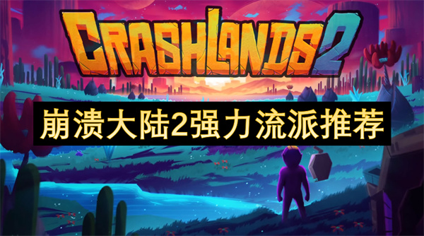 崩溃大陆2强力流派推荐