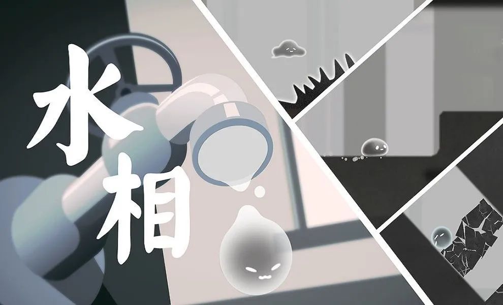 水相游戲