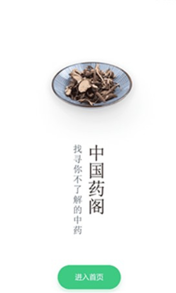 中藥大全app截圖3