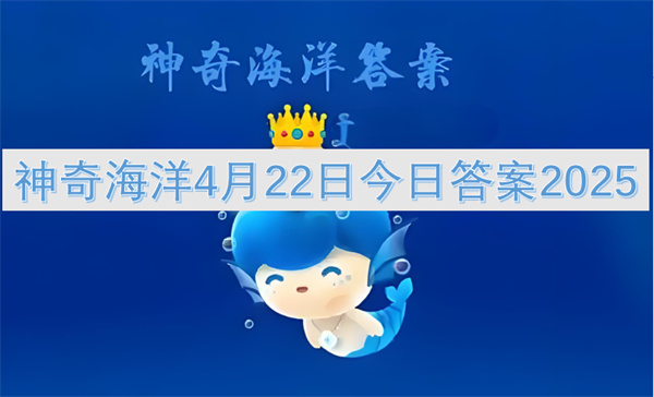 神奇海洋4月22日今日答案2025