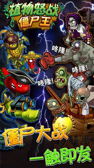 植物怒戰(zhàn)僵尸王截圖1
