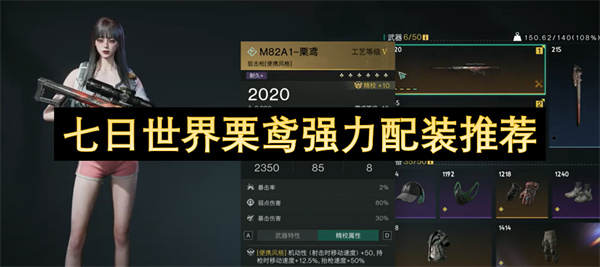 七日世界栗鳶強(qiáng)力配裝推薦