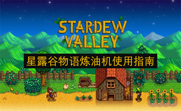 星露谷物語煉油機(jī)使用指南