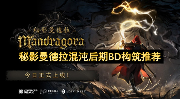秘影曼德拉混沌后期BD構(gòu)筑推薦