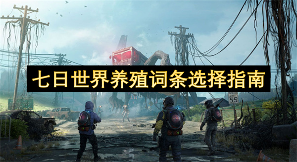 七日世界養(yǎng)殖詞條選擇指南