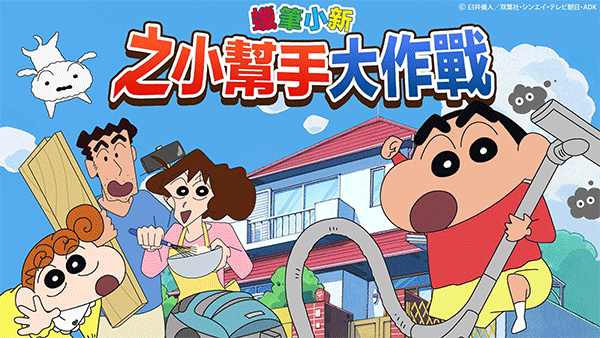蠟筆小新大作戰(zhàn)截圖3