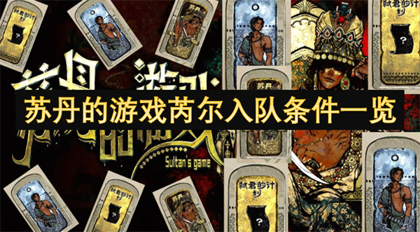 蘇丹的游戲芮爾入隊(duì)條件一覽