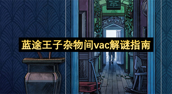 藍(lán)途王子雜物間vac解謎指南