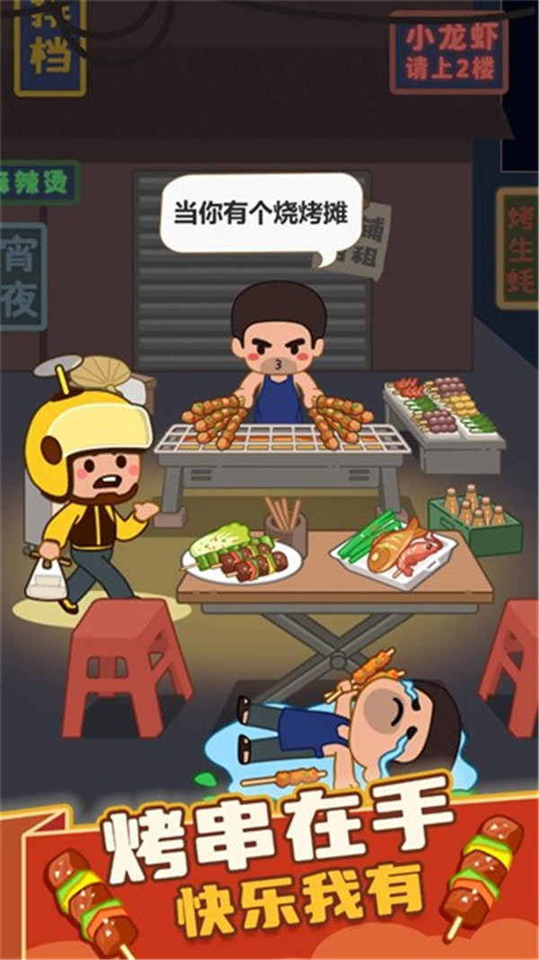 瘋狂燒烤攤截圖1